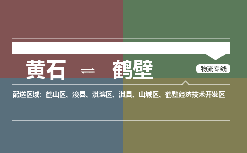 黄石到鹤壁物流-黄石到鹤壁物流专线电话-黄石到鹤壁物流货运 黄石到鹤壁物流-黄石到鹤壁物流专线电话-黄石到鹤壁物流货运