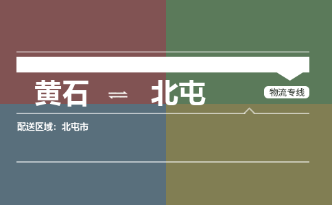 黄石到北屯物流-黄石到北屯物流专线电话-黄石到北屯物流货运