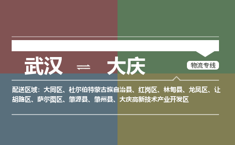 武汉到大庆物流公司|武汉到大庆专线(省市县/全境/直达) 武汉到大庆物流公司|武汉到大庆专线(省市县/全境/直达)