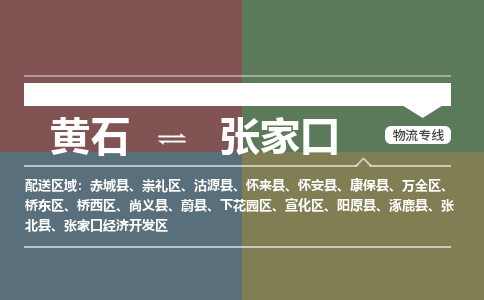 黄石到张家口物流-黄石到张家口物流专线电话-黄石到张家口物流货运 黄石到张家口物流-黄石到张家口物流专线电话-黄石到张家口物流货运