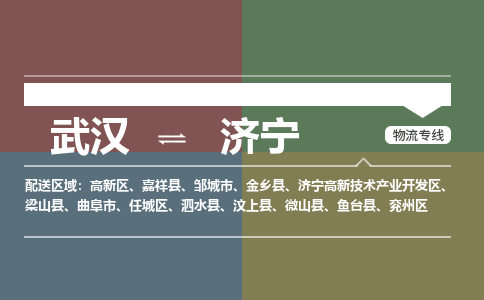 武汉到济宁物流公司|武汉到济宁专线（省市县/全境/直达）