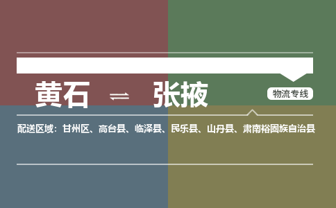 黄石到张掖物流-黄石到张掖物流专线电话-黄石到张掖物流货运 黄石到张掖物流-黄石到张掖物流专线电话-黄石到张掖物流货运