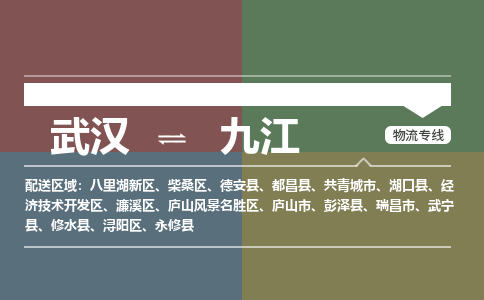 武汉到九江物流公司|武汉到九江专线(省市县/全境/直达) 武汉到九江物流公司|武汉到九江专线(省市县/全境/直达)