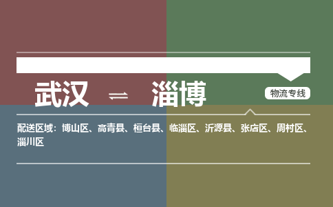 武汉到淄博物流公司|武汉到淄博专线(省市县/全境/直达) 武汉到淄博物流公司|武汉到淄博专线(省市县/全境/直达)