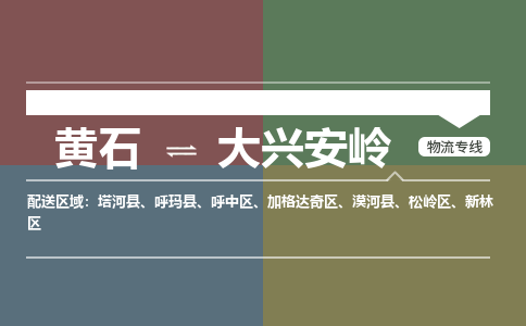 黄石到大兴安岭物流-黄石到大兴安岭物流专线电话-黄石到大兴安岭物流货运 黄石到大兴安岭物流-黄石到大兴安岭物流专线电话-黄石到大兴安岭物流货运