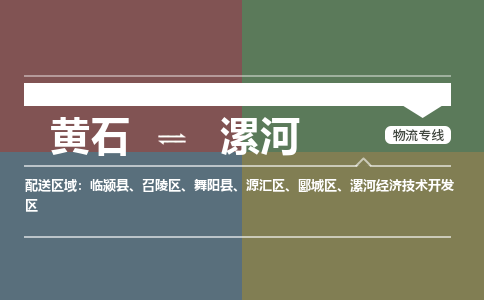 黄石到漯河物流-黄石到漯河物流专线电话-黄石到漯河物流货运 黄石到漯河物流-黄石到漯河物流专线电话-黄石到漯河物流货运