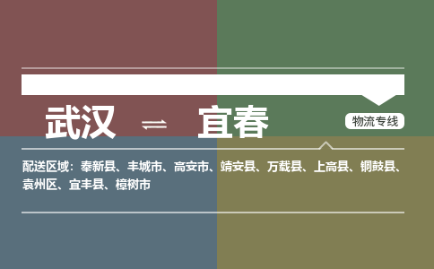 武汉到宜春物流公司|武汉到宜春专线(省市县/全境/直达) 武汉到宜春物流公司|武汉到宜春专线(省市县/全境/直达)
