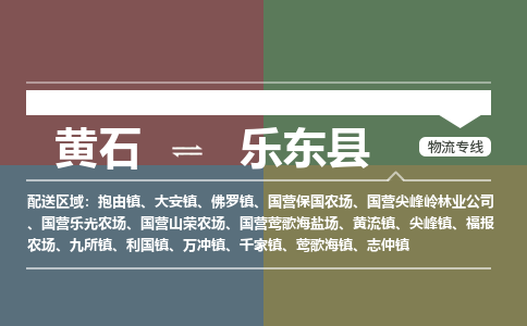 黄石到乐东县物流-黄石到乐东县物流专线电话-黄石到乐东县物流货运 黄石到乐东县物流-黄石到乐东县物流专线电话-黄石到乐东县物流货运