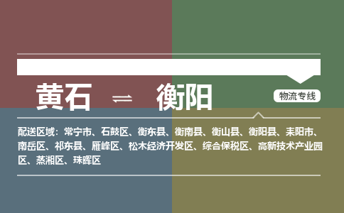 黄石到衡阳物流-黄石到衡阳物流专线电话-黄石到衡阳物流货运