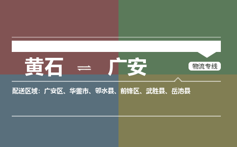 黄石到广安物流-黄石到广安物流专线电话-黄石到广安物流货运 黄石到广安物流-黄石到广安物流专线电话-黄石到广安物流货运