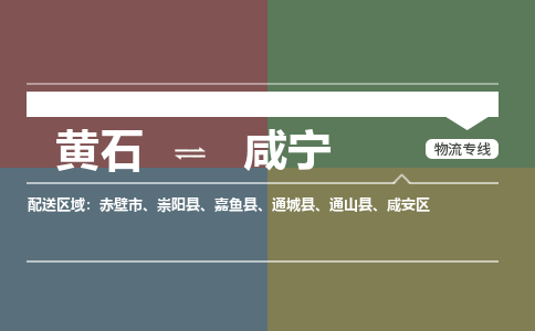 黄石到咸宁物流-黄石到咸宁物流专线电话-黄石到咸宁物流货运 黄石到咸宁物流-黄石到咸宁物流专线电话-黄石到咸宁物流货运