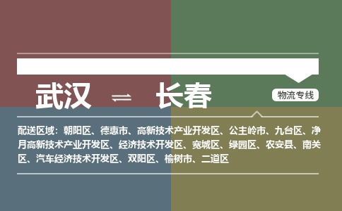 武汉到长春物流公司|武汉到长春专线(省市县/全境/直达) 武汉到长春物流公司|武汉到长春专线(省市县/全境/直达)