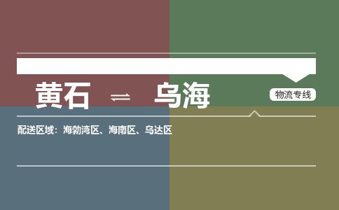 黄石到乌海物流-黄石到乌海物流专线电话-黄石到乌海物流货运 黄石到乌海物流-黄石到乌海物流专线电话-黄石到乌海物流货运