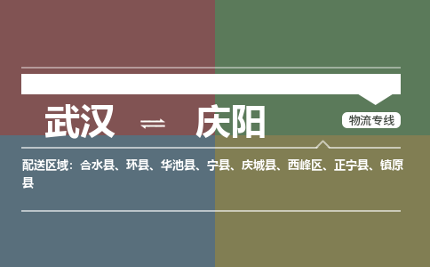 武汉到庆阳物流公司|武汉到庆阳专线(省市县/全境/直达) 武汉到庆阳物流公司|武汉到庆阳专线(省市县/全境/直达)