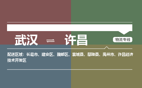 武汉到许昌物流公司|武汉到许昌专线(省市县/全境/直达) 武汉到许昌物流公司|武汉到许昌专线(省市县/全境/直达)
