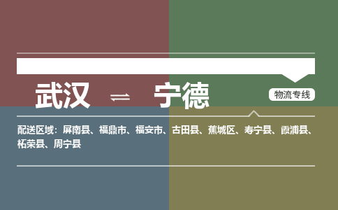武汉到宁德物流公司|武汉到宁德专线(省市县/全境/直达) 武汉到宁德物流公司|武汉到宁德专线(省市县/全境/直达)