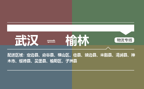 武汉到榆林物流公司|武汉到榆林专线(省市县/全境/直达) 武汉到榆林物流公司|武汉到榆林专线(省市县/全境/直达)