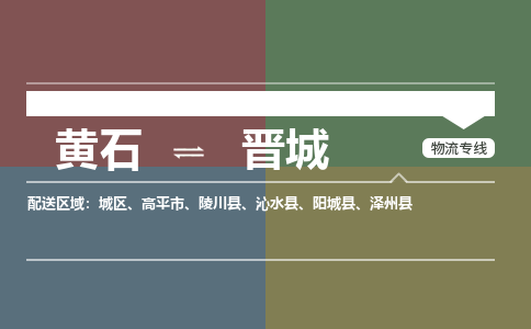 黄石到晋城物流-黄石到晋城物流专线电话-黄石到晋城物流货运 黄石到晋城物流-黄石到晋城物流专线电话-黄石到晋城物流货运