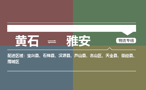 黄石到雅安物流-黄石到雅安物流专线电话-黄石到雅安物流货运 黄石到雅安物流-黄石到雅安物流专线电话-黄石到雅安物流货运
