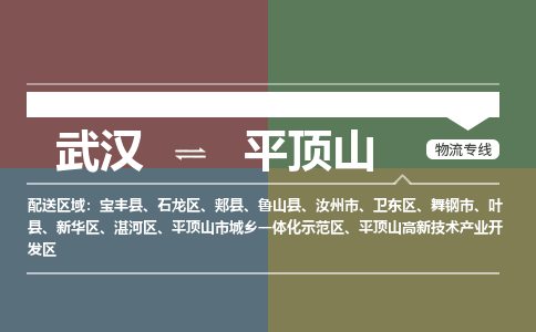 武汉到平顶山物流公司|武汉到平顶山专线（省市县/全境/直达）