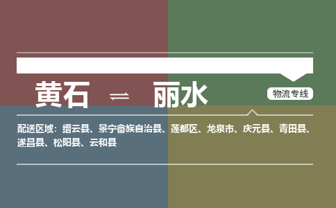 黄石到丽水物流-黄石到丽水物流专线电话-黄石到丽水物流货运 黄石到丽水物流-黄石到丽水物流专线电话-黄石到丽水物流货运