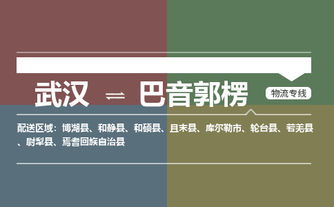 武汉到巴音郭楞物流公司|武汉到巴音郭楞专线（省市县/全境/直达）