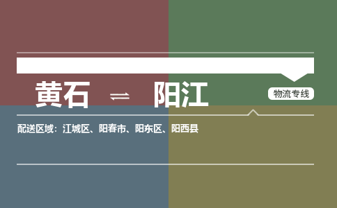 黄石到阳江物流-黄石到阳江物流专线电话-黄石到阳江物流货运 黄石到阳江物流-黄石到阳江物流专线电话-黄石到阳江物流货运