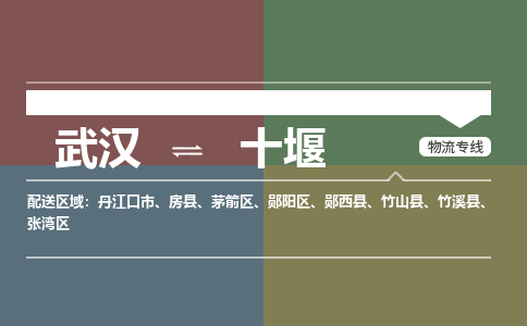武汉到十堰物流公司|武汉到十堰专线(省市县/全境/直达) 武汉到十堰物流公司|武汉到十堰专线(省市县/全境/直达)