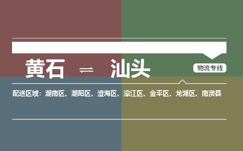 黄石到汕头物流-黄石到汕头物流专线电话-黄石到汕头物流货运 黄石到汕头物流-黄石到汕头物流专线电话-黄石到汕头物流货运