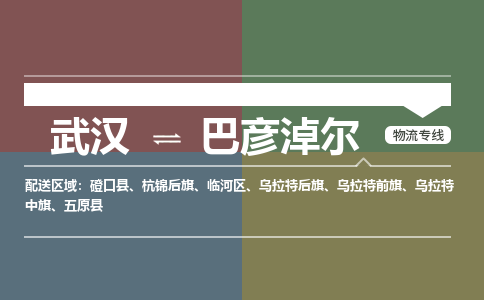 武汉到巴彦淖尔物流公司|武汉到巴彦淖尔专线(省市县/全境/直达) 武汉到巴彦淖尔物流公司|武汉到巴彦淖尔专线(省市县/全境/直达)