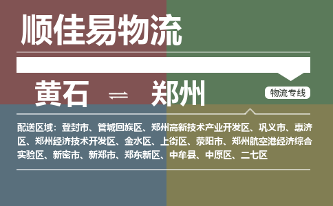 黄石到郑州物流-黄石到郑州物流专线电话-黄石到郑州物流货运