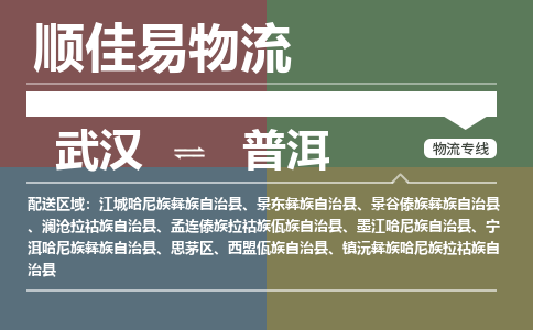 武汉到普洱物流公司|武汉到普洱专线-天天快讯 武汉到普洱物流公司|武汉到普洱专线-天天快讯