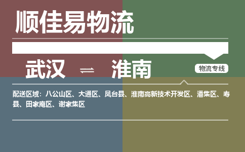 武汉到淮南物流公司|武汉到淮南专线-天天快讯 武汉到淮南物流公司|武汉到淮南专线-天天快讯