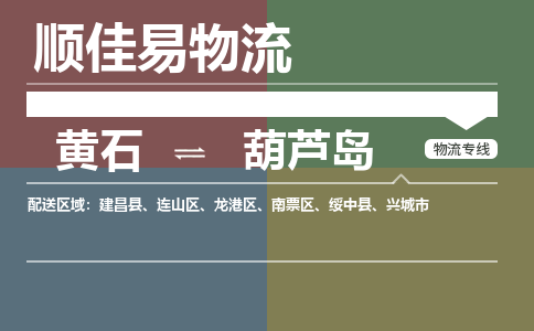 黄石到葫芦岛物流-黄石到葫芦岛物流专线电话-黄石到葫芦岛物流货运 黄石到葫芦岛物流-黄石到葫芦岛物流专线电话-黄石到葫芦岛物流货运