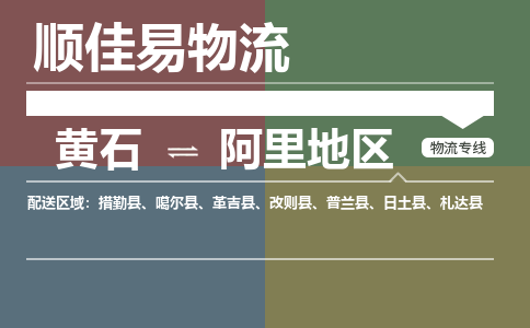 黄石到阿里地区物流-黄石到阿里地区物流专线电话-黄石到阿里地区物流货运 黄石到阿里地区物流-黄石到阿里地区物流专线电话-黄石到阿里地区物流货运