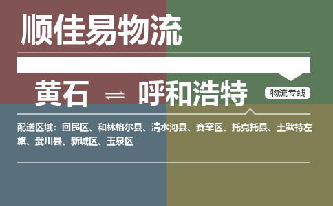 黄石到呼和浩特物流-黄石到呼和浩特物流专线电话-黄石到呼和浩特物流货运