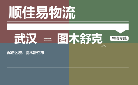 武汉到图木舒克物流公司|武汉到图木舒克专线-天天快讯 武汉到图木舒克物流公司|武汉到图木舒克专线-天天快讯