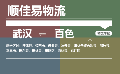 武汉到百色物流公司|武汉到百色专线-天天快讯 武汉到百色物流公司|武汉到百色专线-天天快讯