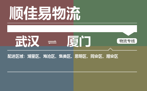 武汉到厦门物流公司|武汉到厦门专线-天天快讯 武汉到厦门物流公司|武汉到厦门专线-天天快讯