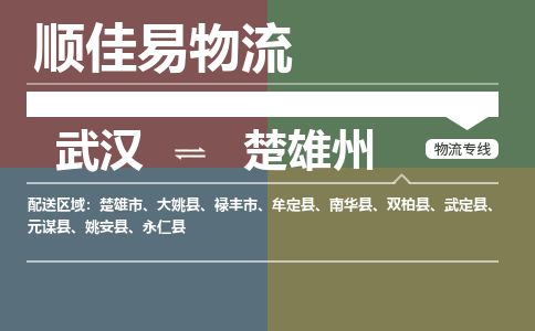 武汉到楚雄州物流公司|武汉到楚雄州专线-天天快讯 武汉到楚雄州物流公司|武汉到楚雄州专线-天天快讯