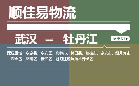 武汉到牡丹江物流公司|武汉到牡丹江专线-天天快讯 武汉到牡丹江物流公司|武汉到牡丹江专线-天天快讯