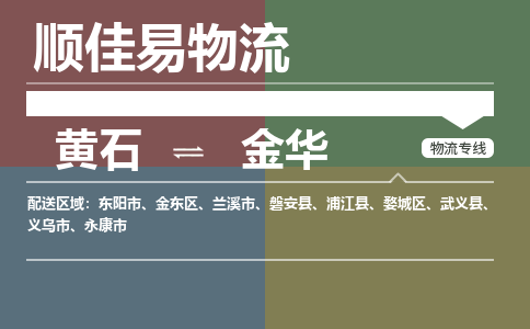 黄石到金华物流-黄石到金华物流专线电话-黄石到金华物流货运 黄石到金华物流-黄石到金华物流专线电话-黄石到金华物流货运