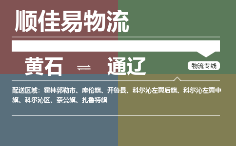 黄石到通辽物流-黄石到通辽物流专线电话-黄石到通辽物流货运 黄石到通辽物流-黄石到通辽物流专线电话-黄石到通辽物流货运
