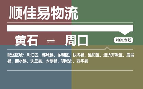 黄石到周口物流-黄石到周口物流专线电话-黄石到周口物流货运 黄石到周口物流-黄石到周口物流专线电话-黄石到周口物流货运