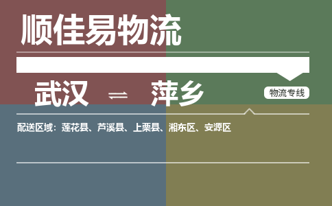 武汉到萍乡物流公司|武汉到萍乡专线-天天快讯 武汉到萍乡物流公司|武汉到萍乡专线-天天快讯