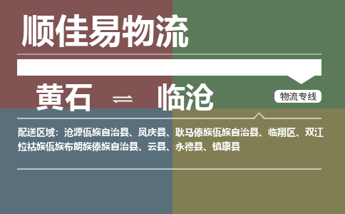黄石到临沧物流-黄石到临沧物流专线电话-黄石到临沧物流货运 黄石到临沧物流-黄石到临沧物流专线电话-黄石到临沧物流货运