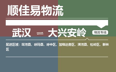 武汉到大兴安岭物流公司|武汉到大兴安岭专线-天天快讯