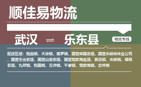 武汉到乐东县物流公司|武汉到乐东县专线-天天快讯