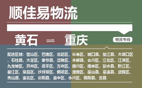 黄石到重庆物流-黄石到重庆物流专线电话-黄石到重庆物流货运 黄石到重庆物流-黄石到重庆物流专线电话-黄石到重庆物流货运