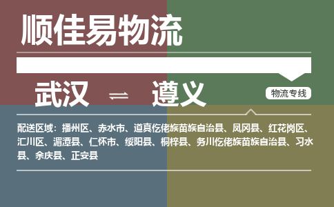 武汉到遵义物流公司|武汉到遵义专线-天天快讯 武汉到遵义物流公司|武汉到遵义专线-天天快讯